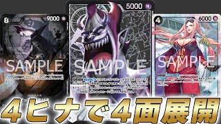 【ワンピカ対戦】新カード4ヒナと8モリアで4キャラ展開！？強化された黒モリアで対戦してみた件【ワンピースカード/ワンピカード】