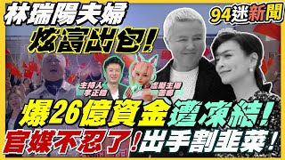 【94迷新聞】炫富出包！林瑞陽夫婦爆26億資金遭凍結？「微商教母」張庭超狂煉金術 攢出皇宮豪宅！官媒不忍了 出手割韭菜！