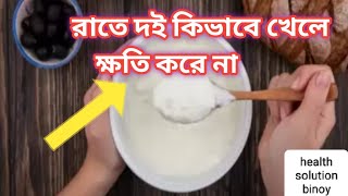 রাতে দই কিভাবে খেলে ক্ষতি করে না। ? রাতে কিভাবে দই খেতে হবে ?