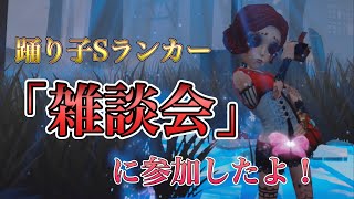 【第五人格】踊り子Sランカーたちによる雑談会！に参加したよ(^｡^)