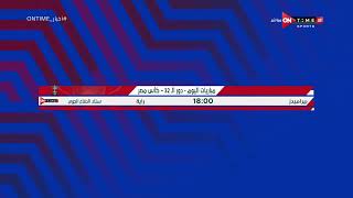 أخبار ONTime - محمود بدراوي يستعرض مباريات اليوم فى الدوري وكأس مصر