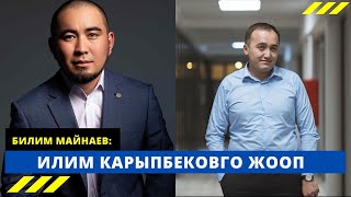 Билим Майнаев: Илим Карыпбековго жооп