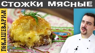 СТОЖКИ МЯСНЫЕ. Рецепт от Покашеварим. Выпуск 250.