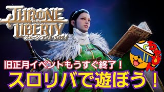 【Throne and Liberty】スロリバで遊ぼう！皆と旧正月コイン集め＆装備強化する配信 #スローンアンドリバティ