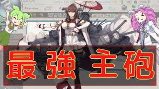 【艦これ】火力が+36上がる主砲が任務で手に入るらしい　～大和改二/重の任務群まとめ～(復帰提督の美少女艦隊運営シリーズPart14)