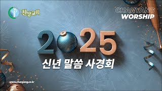 [ 2025 신년 말씀 사경회 : 2025. 01. 15-17. ]