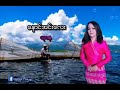 ယုဇန နောင်အင်းလေး karaoke