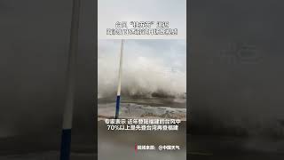 台风“杜苏芮”逼近 福建海浪打出西游记开场既视感