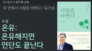 [갓피플낭독회] 주 안에서 사람은 바뀐다(유기성) 9장: 온유, 온유해지면 연단도 끝난다 (낭독 by 장희은 교수)