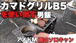 【ソロキャンプ】カマドグリルB５を使い倒す　アメニティードームMで行く雨キャンプin大分県