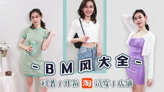 【BM风大全】什么是BM? 淘宝开箱试穿+店铺推荐 | BM Style Taobao Try-on Haul | Boom Hui