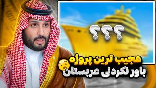 عربستان در مسیر آینده: پروژه‌های مدرنی که مرزهای واقعیت را می‌شکنند! 😱