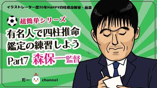 ありがとうワールドカップ【乙丑・森保一監督を鑑定】サクッと11分で四柱推命鑑定。干支と星で星占い的に初心者の方でも簡単で楽しく読む四柱推命。まずは通変星や十二運星を覚えることを意識して鑑定してみよう