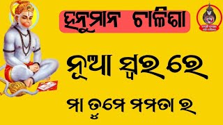 ମା ତୁମେ ମମତାର ସୀମା ହୀନ ସାଗର // Hanuman chalisa // new songs // sanskruti sanskara ama parichaya