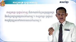 ថា្នក់ទី៧ ភាសាខ្មែរ មេរៀនទី៣៖ កេរដំណែលរបស់ជាតិ (ភាគទី១)