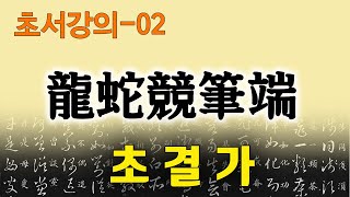 [초결가02]용사경필단 -草訣歌 龍蛇競筆端