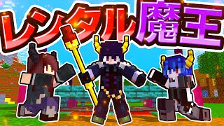 🍁魔王様を借りたい人いませんか～？👿【ゆっくり実況 / マイクラ / マインクラフト / まいくら】