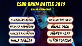 CSBR Drum Battle 2019:  второй отборочный