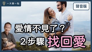 愛情的「穩定」和「溫度」，怎麼並存？｜【一天聽一點#1546】