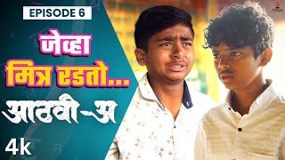 जेव्हा मित्र रडतो..😢 Aathvi-A (आठवी-अ) Episode 06 | Itsmajja Original Series |#webseries #schooldays