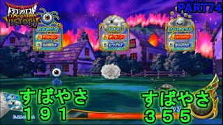 【DQMBV】MWSで素早さあげたらおおめだまとはぐれメタル最強なんじゃね？？　【実況】PART74