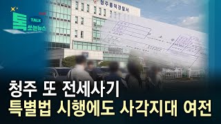 청주 또 전세사기…특별법 시행에도 사각지대 여전//HCN충북방송