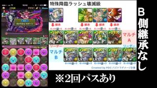 【パズドラ】特殊降臨ラッシュ壊滅級　劉備　B側継承なし