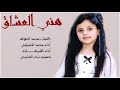 شيلة هني العشاق اداء محمد النفيشي والشيهانه 2019 حصري جديد