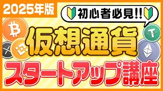 【仮想通貨投資：初心者向け講座】大事なポイント・基本的な用語・気を付けるべきポイントをまとめて紹介‼これから仮想通貨投資を始める方は必ず見てください‼【BTC】【ETH】【XRP】