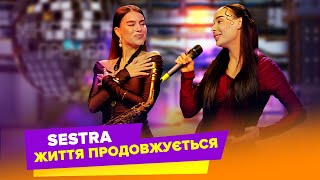 SESTRA — Життя продовжується