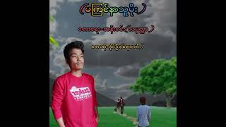 ေတးဆို=ခိုင္ဦး(မၾကင္နာသူမိုး)တေးဆို=ခိုင်ဦး(မကြင်နာသူမိုး)