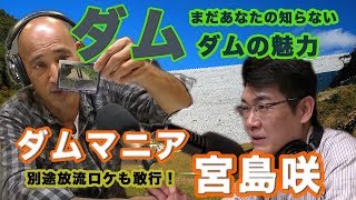 一度見たらやみつき！？スペクタクルなダムの世界【ダムマニア 宮島咲】嘉衛門 presents The Road～Extended Edition〜