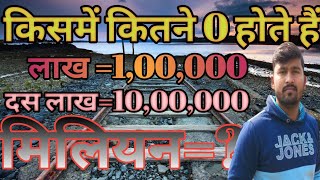 16#Class7|एक मिलियन में कितने शून्य होते हैं,एक मिलियन में कितने जीरो होते हैं,1 लाख में कितने शून्य