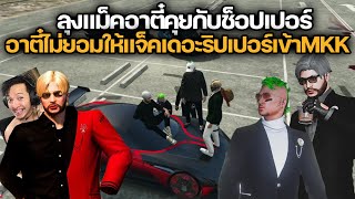 อาตี๋ไม่ยอมให้แจ็คเดอะริปเปอร์เข้าMKK ลุงแม็คอาตี๋คุยกับช็อปเปอร์ | GTA Familie City