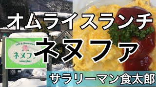 【孤独のグルメ案内】〜福井県南越前町今庄〜レストラン@ネヌファ