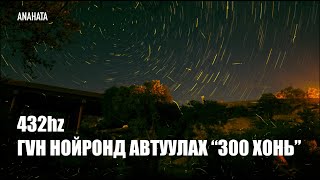 432hz Гүн нойронд автуулах “300 хонь”