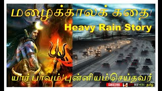 மழைக்காலக் கதை யார் பாவம்! புன்னியம் செய்தவர்!, Heavy Rain Flood Story - Who Sinner \u0026 Saint. மழை கதை