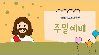 [이천신하교회]2024-06-09_초등부 예배