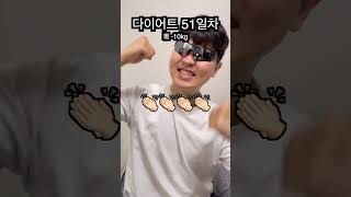 다이어트 딴건몰라도 이거 1가지 만큼은 기분 좋다  (진짜 눈물남 ㅠㅠ) 😆 D+51