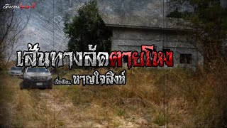 เส้นทางลัดตายโหง (รวมเรื่อง) | วังวน ไดอารี่