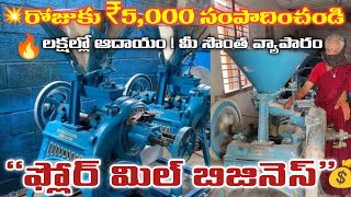 ఫ్లోర్ మిల్ బిజినెస్ స్టార్ట్ చేసి రోజుకు₹5,000 సంపాదించండి|లక్షల్లో ఆదాయం!Best Telugu Business Idea