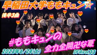 DFAvol.33🍑早稲田大学ももキュン☆🍑④Teacher Teacher／AKB48⑤スキ!スキ!スキップ!／HKT48⑥ウチらの地元は地球じゃん！／OCHA NORMA