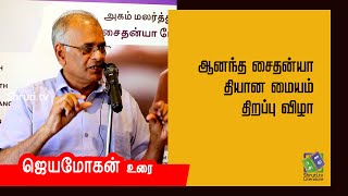 ஜெயமோகன் | ஆனந்த சைதன்யா தியான மையம் திறப்பு விழா | Jeyamohan