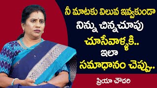 Priya Chowdary : నీ మాటకు విలువ ఇవ్వకుండా నిన్ను చిన్న చూపు చూసే వాళ్ళకి.. || SumanTv Psychology