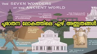 The seven wonders of the ancient world | ലോകത്തിലെ ഏഴ് പുരാതന അത്ഭുതങ്ങൾ |Teamalones