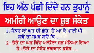 ਇਹ 8 ਪੰਛੀ ਦਿੰਦੇ ਹਨ ਤੁਹਾਨੂੰ ਅਮੀਰੀ ਆਉਣ ਦੇ ਸੰਕੇਤ | Vastu Shastra @NKvoice786