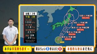 【9月7日(木)】『台風１３号』北上で近畿にも湿った空気流れ込み影響…通り雨の所も【近畿地方の天気】#天気 #気象