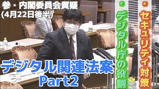 【国会質疑】ノーカット版！内閣委員会質疑〜セキュリティ対策とデジタル庁の役割〜（4月22日②）