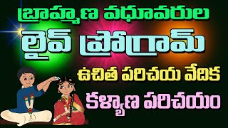 భారత్‌ బ్రాహ్మణ వధూవరుల కళ్యాణ పరిచయ వేదిక || 2023, మే 24వ తారీఖు నుండి, 2023, మే 27వ తారీఖు వరకు ||