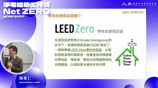 淨零建築工作坊，講座二｜LEED Zero國內適用性